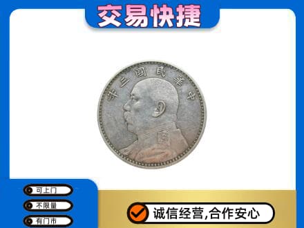 中山高价回收袁大头
